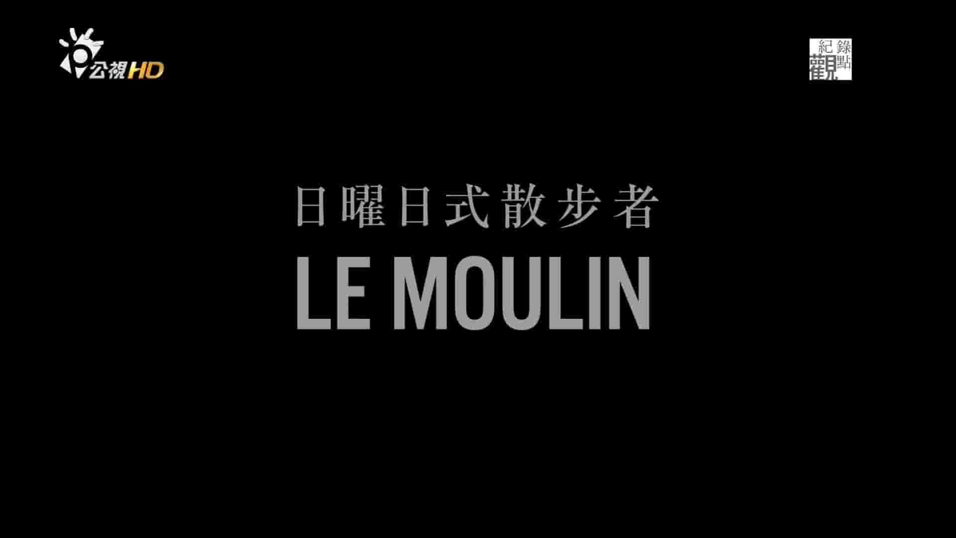台湾纪录片《日曜日式散步者 Le Moulin 2015》全1集 日语汉语内嵌中字  1080P高清网盘下载