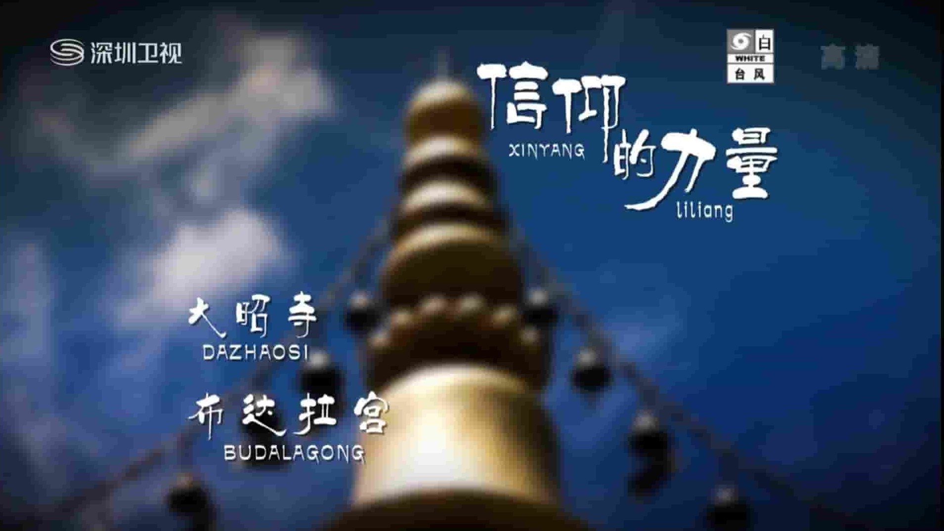 深圳卫视《拉萨-逐梦者的心灵家园 2015》全10集 国语中字 1080P高清网盘下载