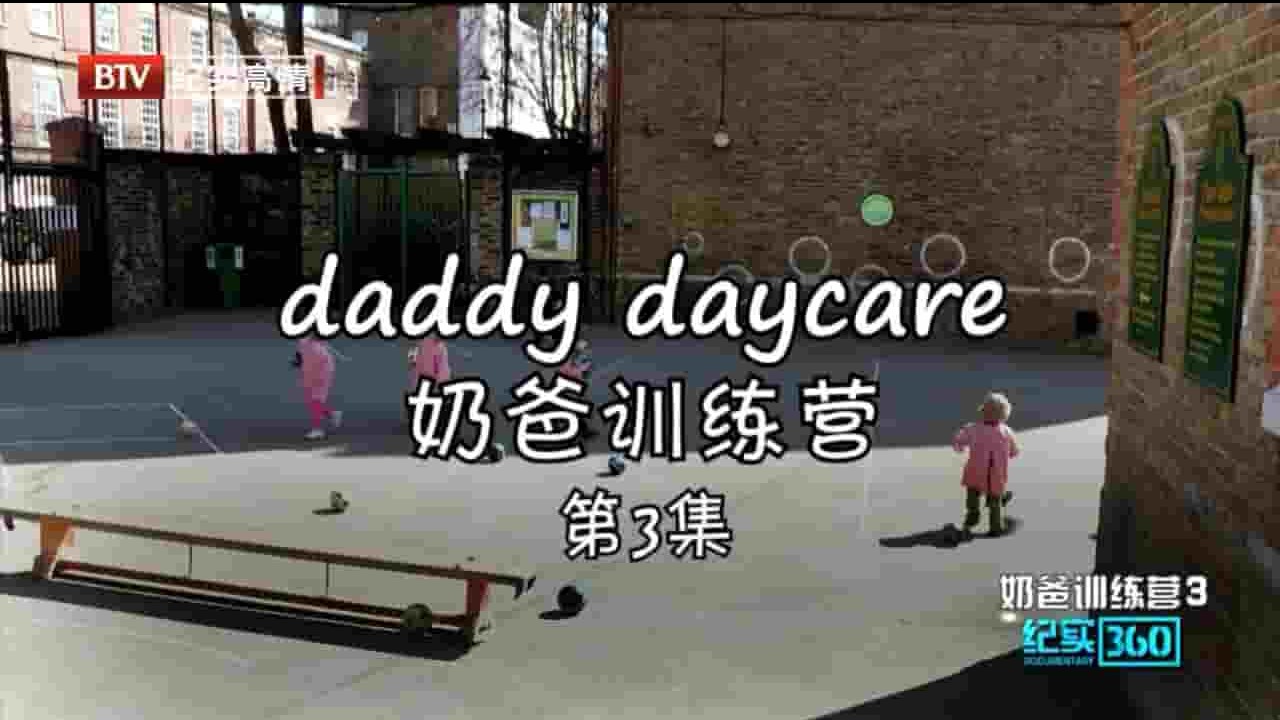 英国纪录片《奶爸训练营 Daddy Daycare 2013》全3集 英语中字 720P高清网盘下载