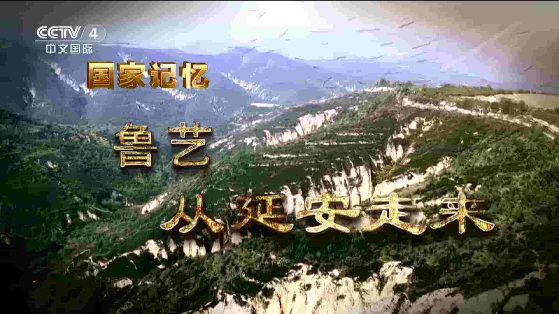  央视纪录片/国家记忆系列《鲁艺 2023》全2集 国语中字 1080P高清网盘下载