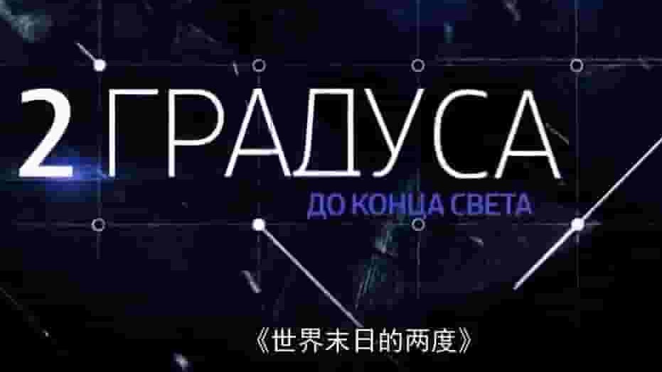 俄罗斯纪录片《世界末日的两度 2018》全1集 英语中字 1080P高清网盘下载