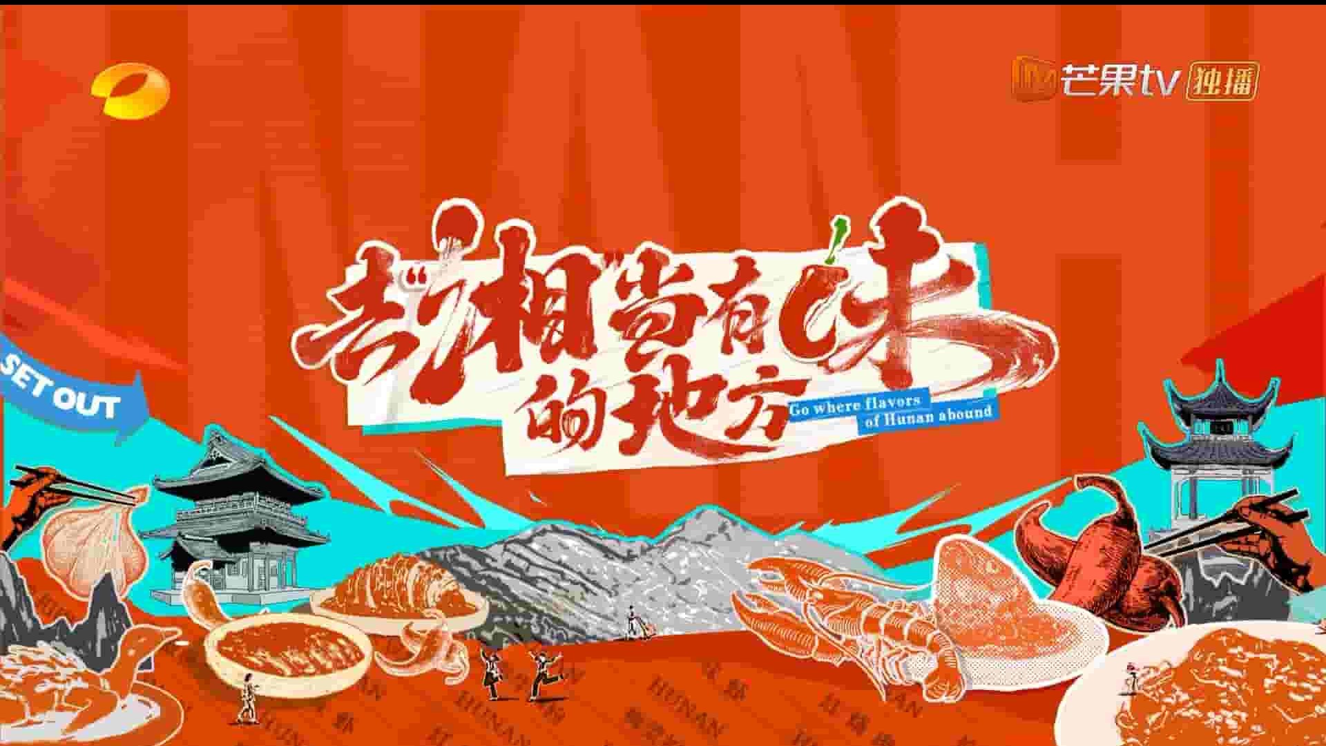 国产纪录片《去“湘”当有味的地方 Go Where Flavors of Hunan Abound 2023》全14集 国语中字 1080P高清网盘下载