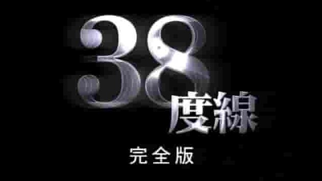 NHK纪录片《三八线/38度线》全2集 日语中字 标清网盘下载