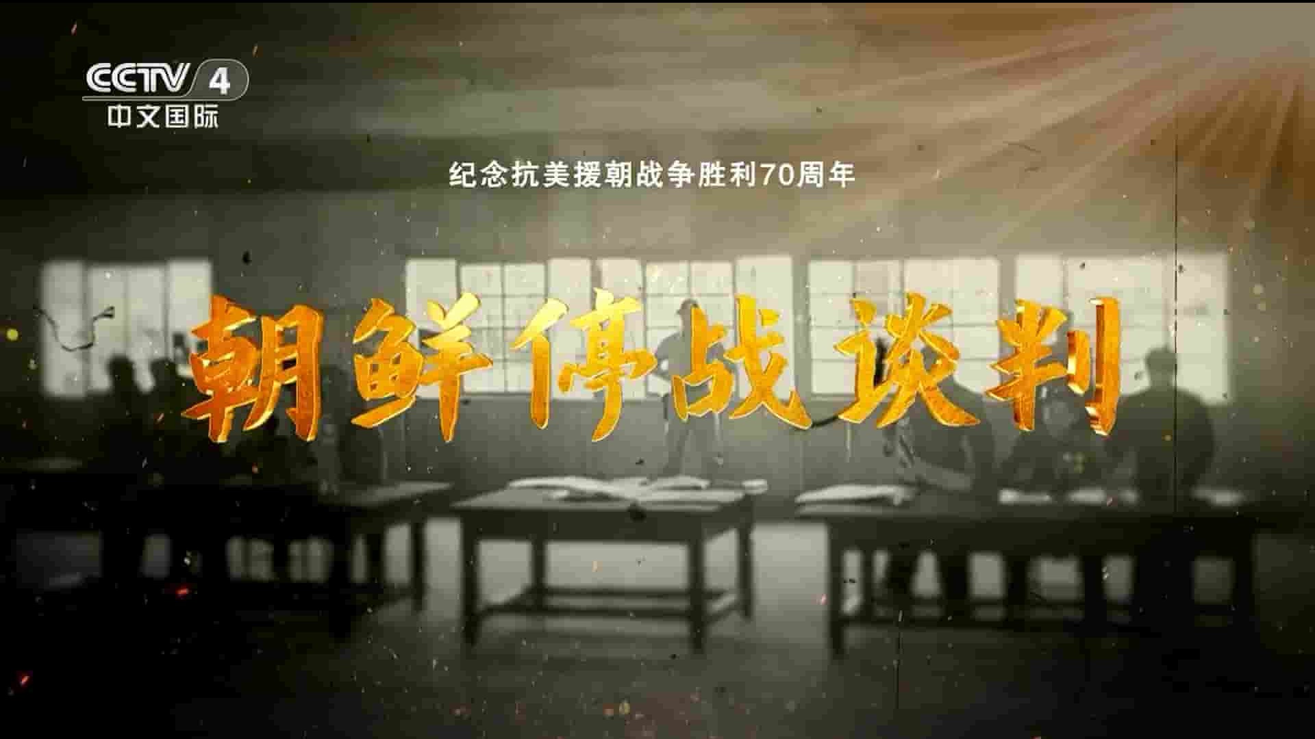 央视国家记忆系列《朝鲜停战谈判 2023》全4集 国语中字 1080P高清网盘下载