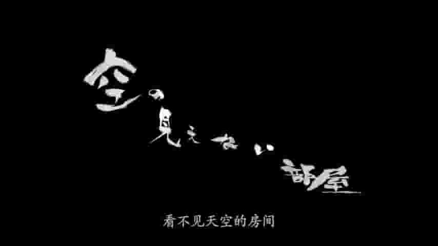 NHK纪录片《看不见天空的房间 2009》全1集 日语中字 标清网盘下载