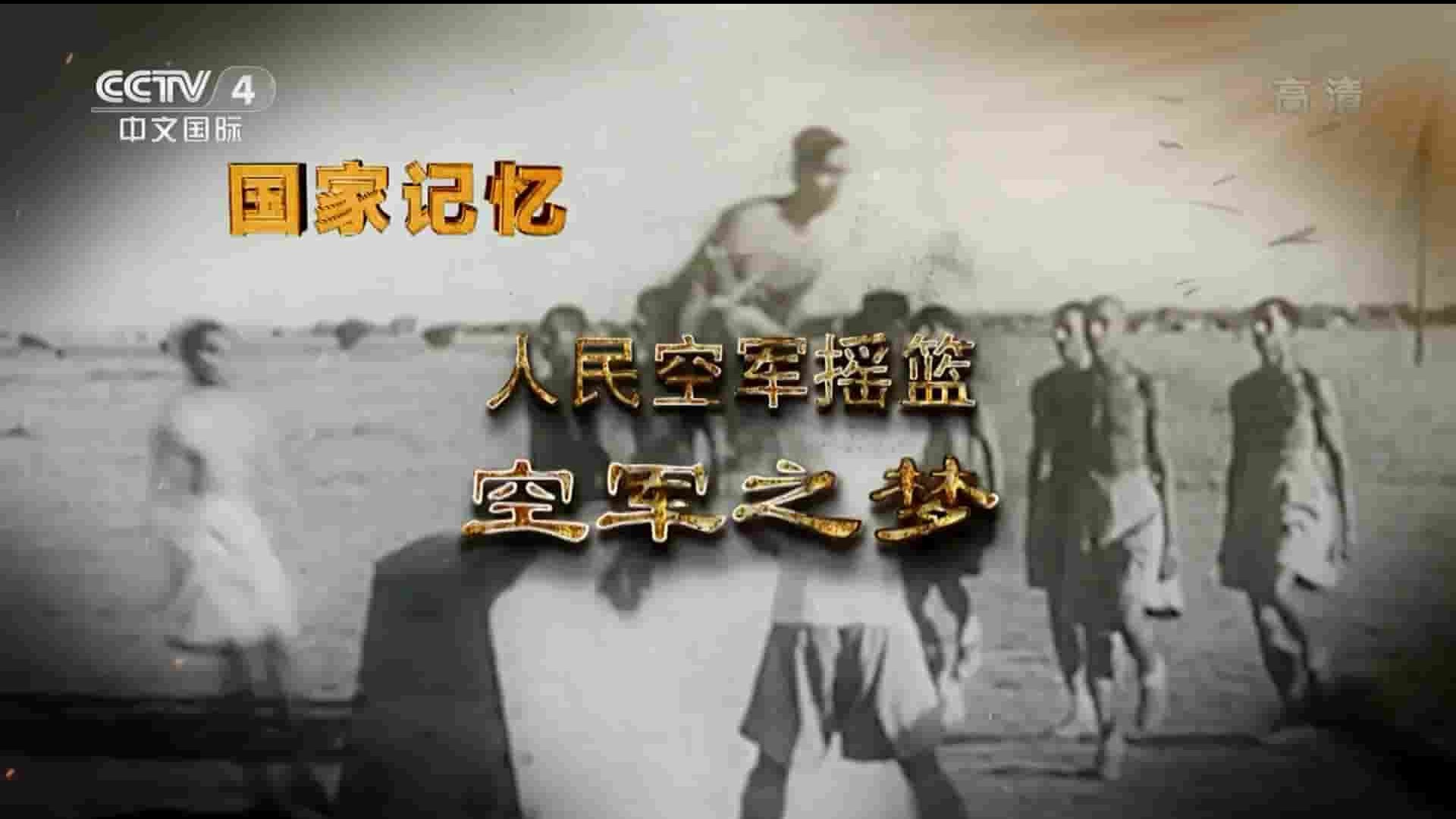 央视国家记忆系列《人民空军摇篮 2019》全5集 国语中字 1080i高清网盘下载