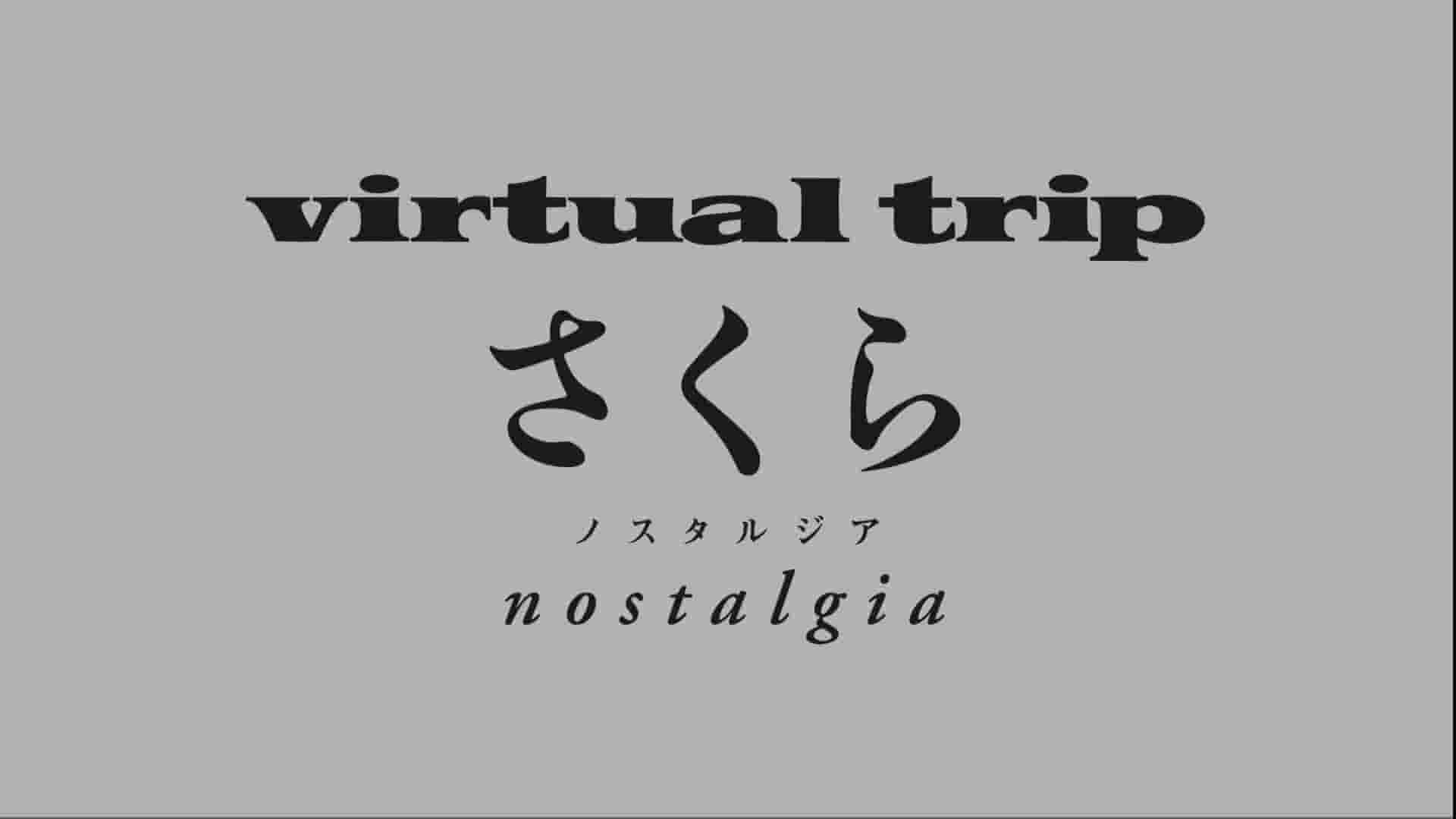 日本纪录片《实境之旅:怀之樱/实境之旅：浪漫樱花 Virtual Trip Sakura Nostalgia》全1集 无字幕 1080P高清网盘下载