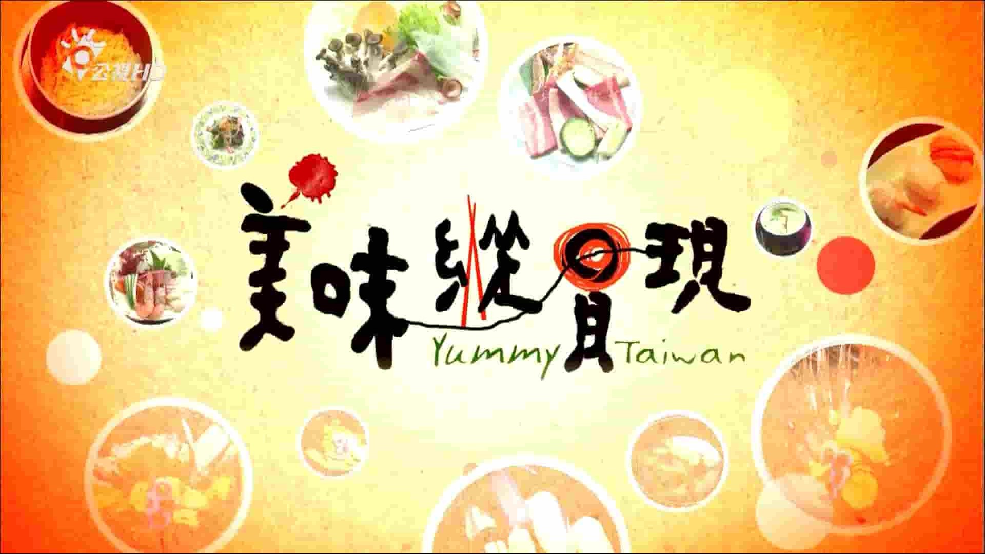台湾公视《美味纵贯现 菜市场 Yummy Taiwan The Market 2013》全1集 国语中字 1080P高清网盘下载
