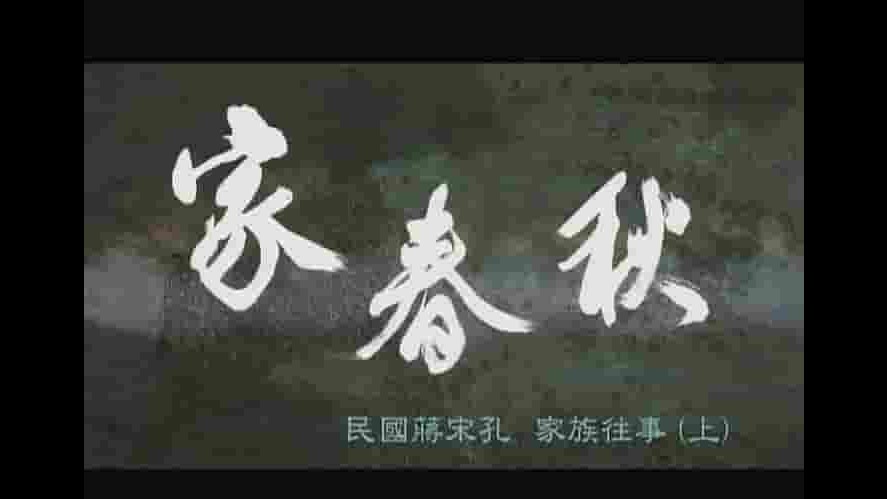 凤凰卫视《家春秋：民国蒋宋孔家族往事 2009》全10集 国语中字 720P高清网盘下载