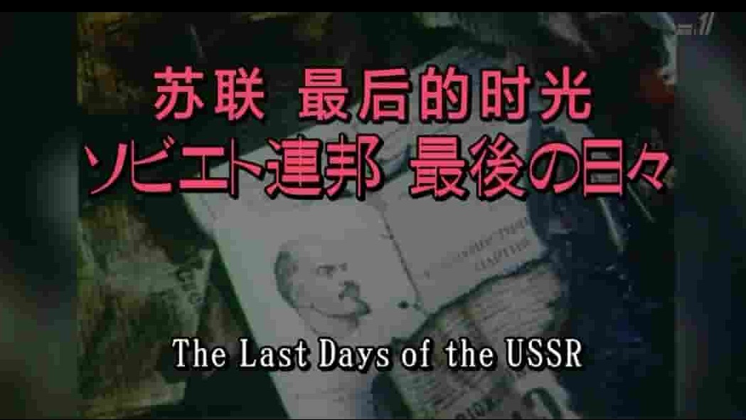 法国纪录片《苏联 最后的时光 The Last Days of the USSR 2012》全1集 中日双语中字 720P高清网盘下载