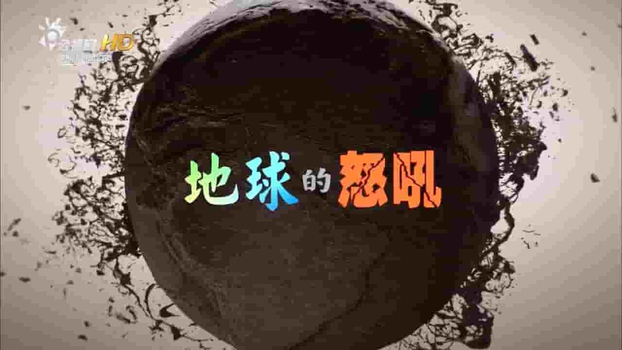 台湾公视《地球的怒吼 Raging Earth 2015》全4集 国语中字 720P高清网盘下载