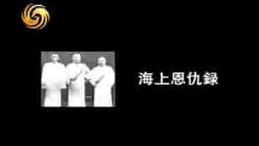 凤凰大视野《海上恩仇录—帮会争霸 2005》全5集 国语中字 标清网盘下载