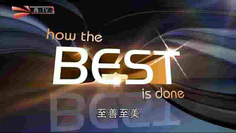 探索频道《至善至美 How The Best Is Done 2015》全12集 英语中字 1080i高清网盘下载