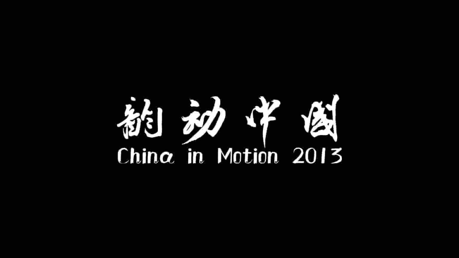 音乐风景纪录片《韵动中国 CHINA IN MOTION 2015》全3集 1080P高清网盘下载