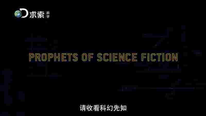 探索频道《科幻先知 Prophets of Science Fiction 2011》全8集 英语中字 1080P高清网盘下载