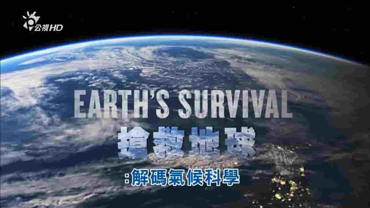 台湾公视《抢救地球—解码气候科学 Earth