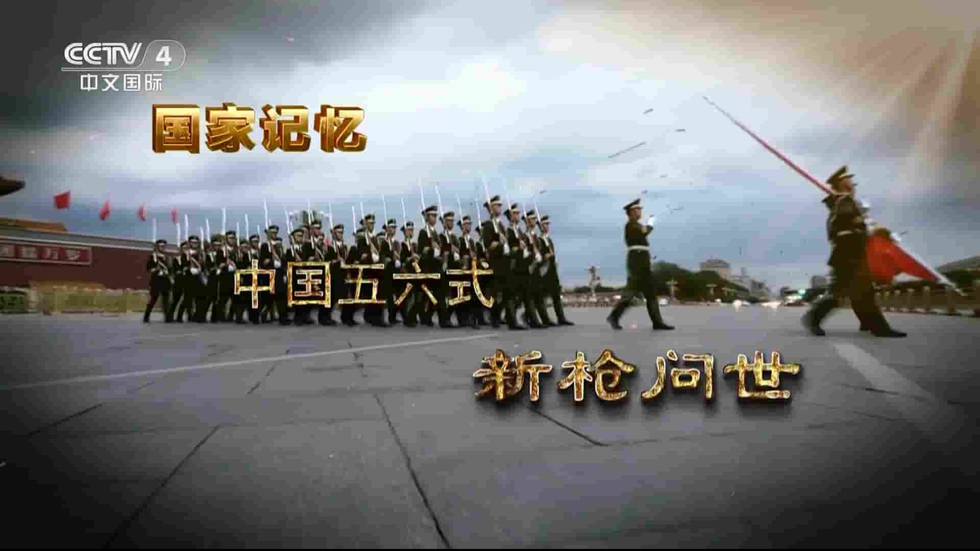 央视纪录片/国家记忆系列《中国五六式 2023》全2集 国语中字 1080P高清网盘下载