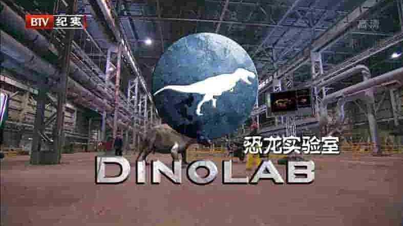 BTV纪录片《恐龙实验室 DinoLab 2014》全1集 国语中字1080i高清网盘下载