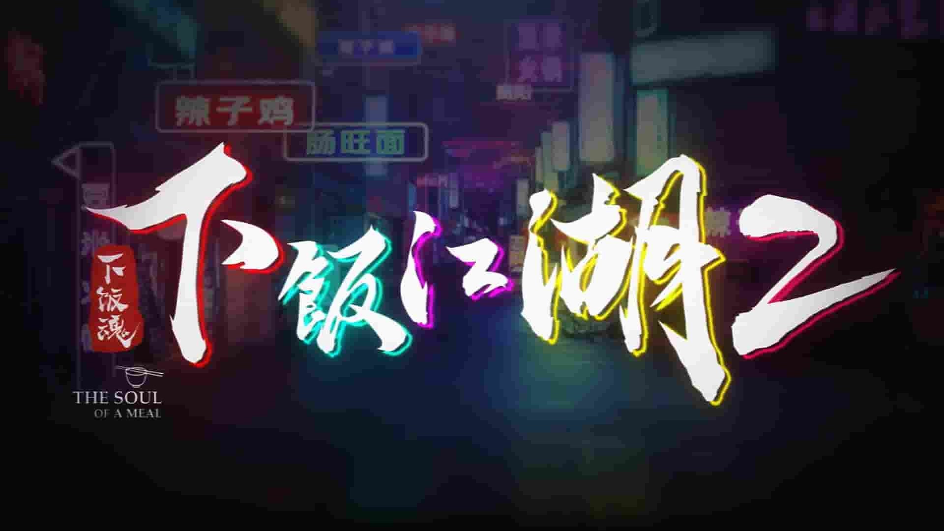 国产纪录片《下饭江湖（夏日篇）2022》第2季全8集 国语中字 1080P高清网盘下载 