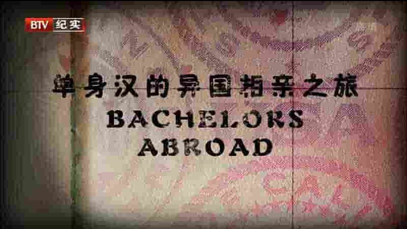 BTV纪录片《单身汉的异国相亲之旅 Bachelors Abroad 2015》全1集 国语中字 1080i高清网盘下载