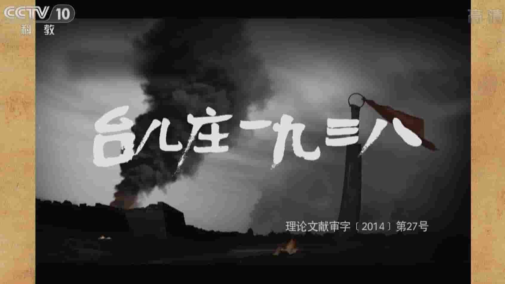 央视纪录片《探索发现 台儿庄1938》全5集 国语中字 720P高清网盘下载