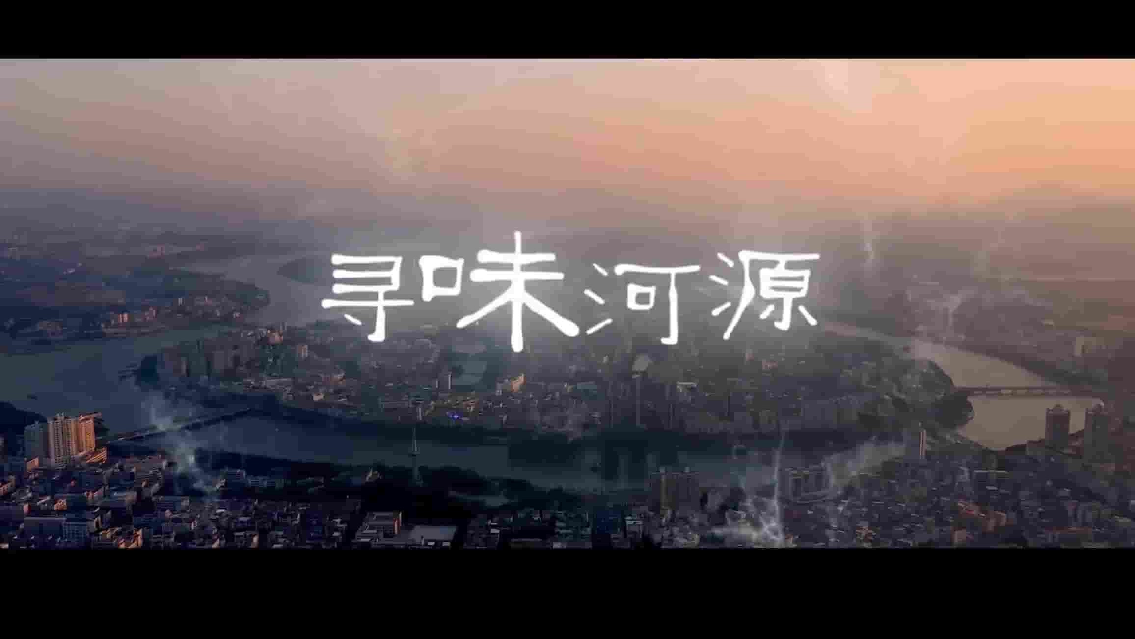 美食纪录片《寻味河源》全1集 国语中字 1080P高清网盘下载