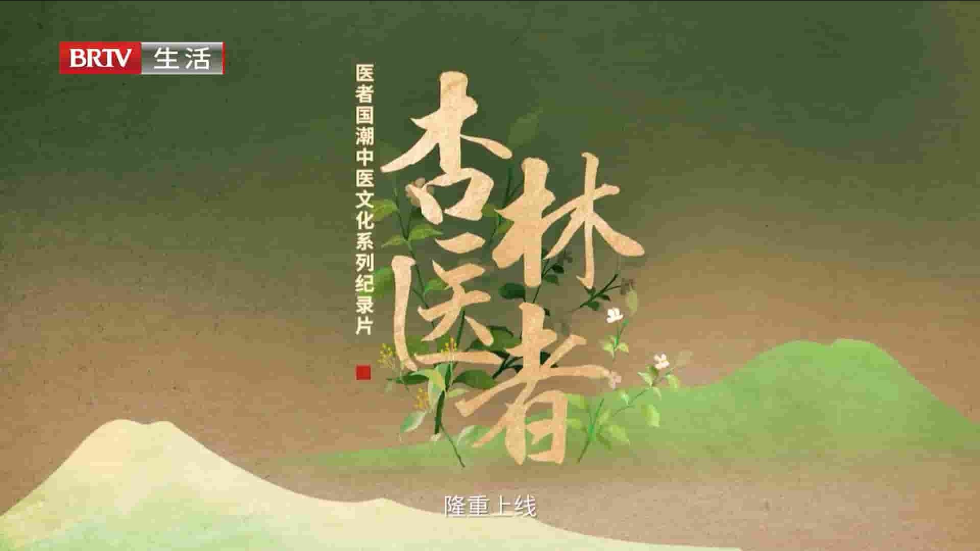  BTV纪录片《杏林医者 2022》第1季全18集 国语中字 1080P高清网盘下载