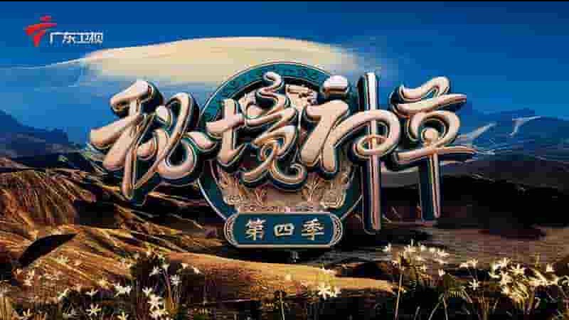 国产纪录片《秘境神草 2023》第4季全9集 国语中字 4K超高清网盘下载