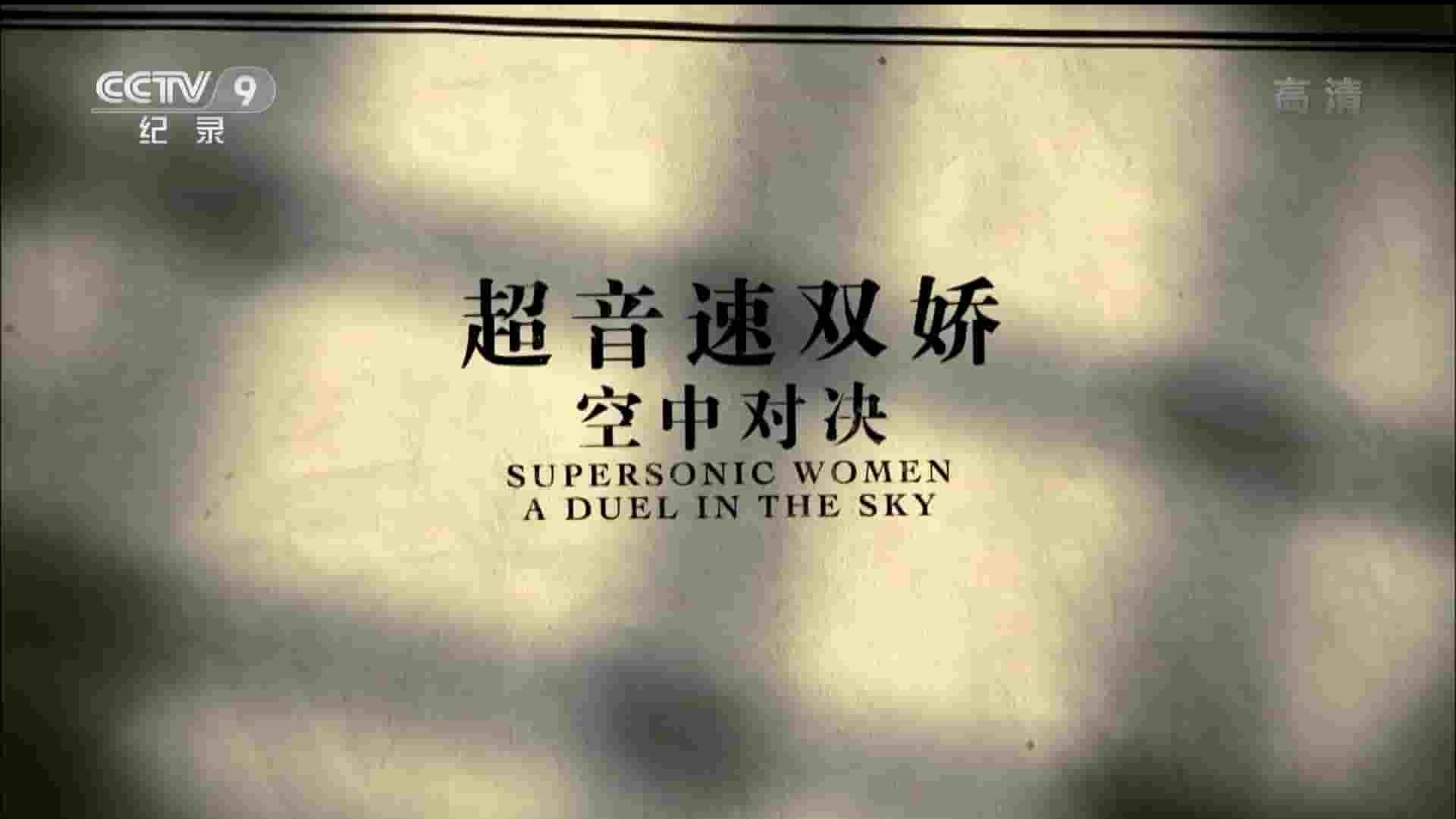 ZED纪录片《超音速女飞行家：空中竞争 Supersonic Women A Duel In The Sky 2016》全1集 英语英字 720P高清网盘下载