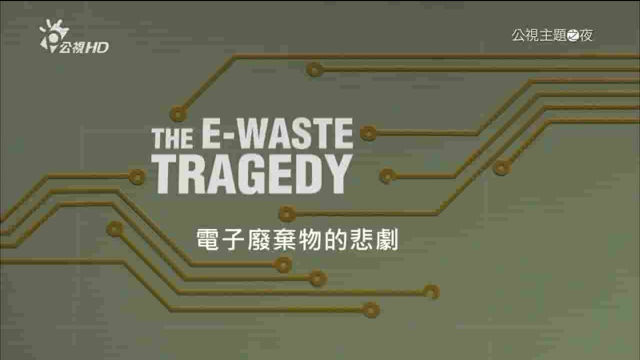 美国纪录片《电子垃圾去哪了》全1集 英语中字 1080P高清网盘下载
