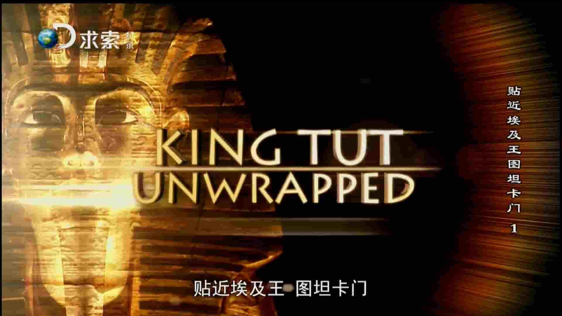 探索频道《贴近埃及王图坦卡门 King TUT Unwrapped Royal Blood 2015》全4集 英语中字 1080P高清网盘下载