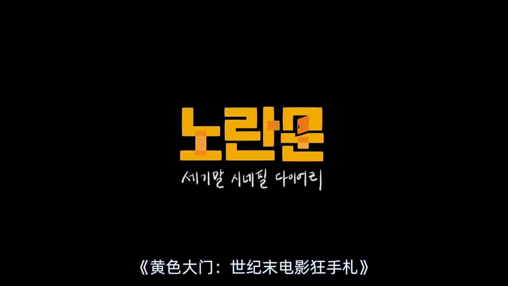 韩国纪录片《黄色大门：世纪末迷影日记/黄色大门：世纪末电影狂日记 Yellow Door: 