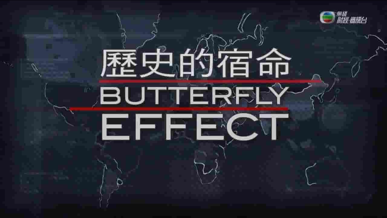 英国纪录片《历史的宿命 Butterfly Effect》全13集 粤语中字 720P高清网盘下载