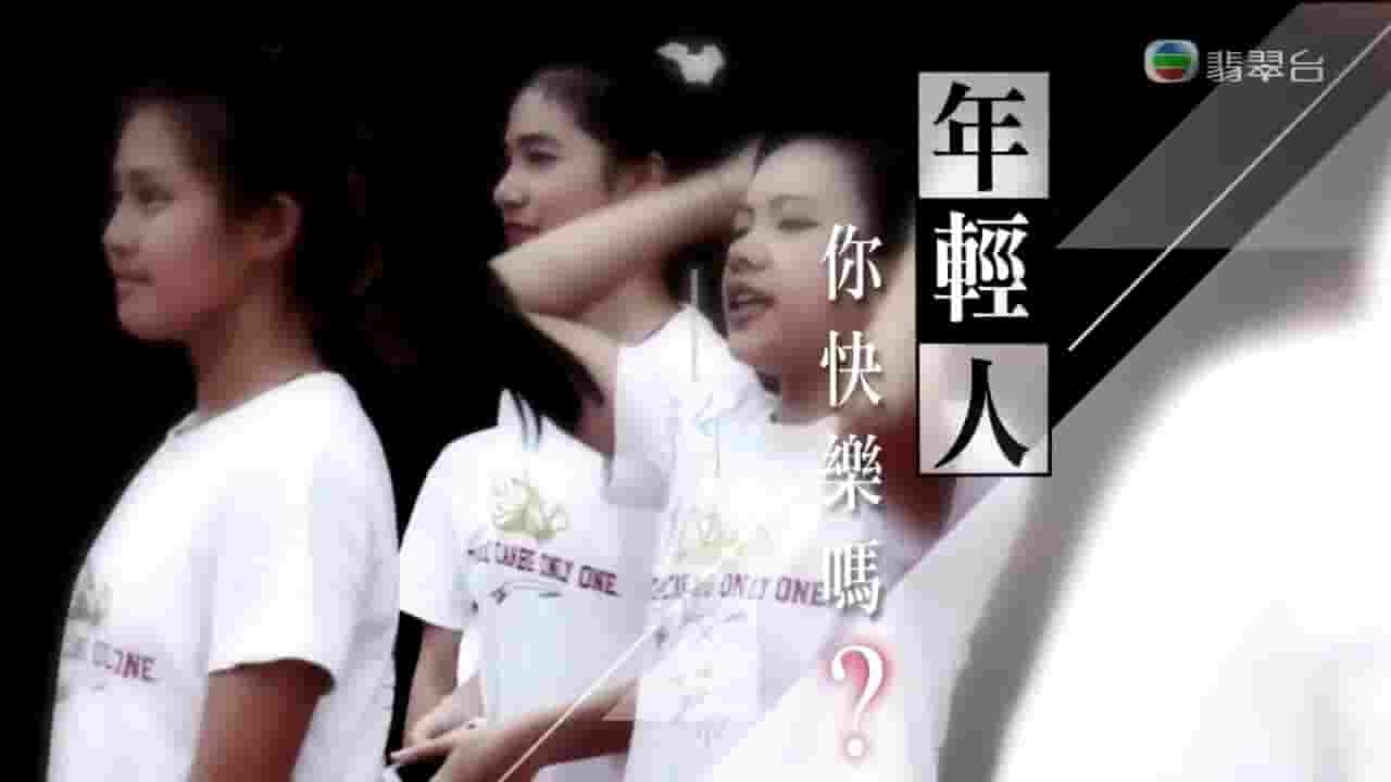 高清翡翠台《年轻人，你快乐吗？ 2015》全3集 粤语中字 720P高清网盘下载