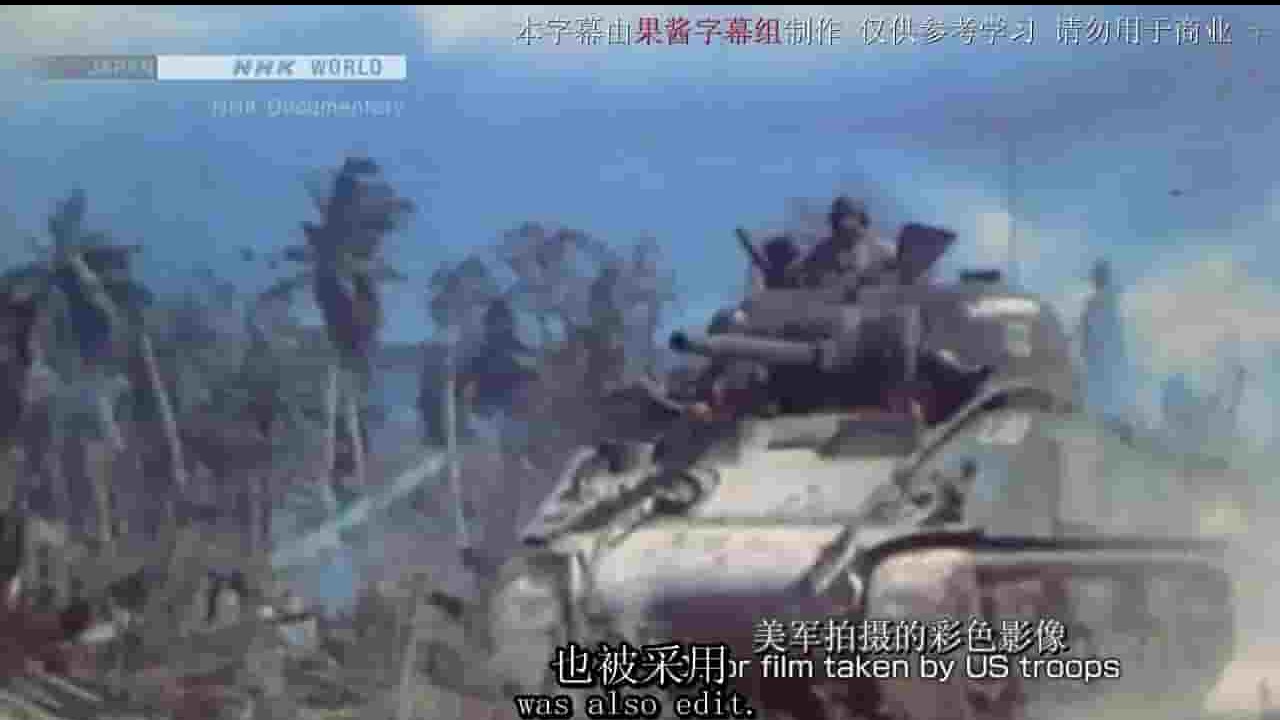 NHK纪录片《太平洋战争全彩实录/还原太平洋战争 The Pacific War in Color》全1集 英语中字 720P高清网盘下载 