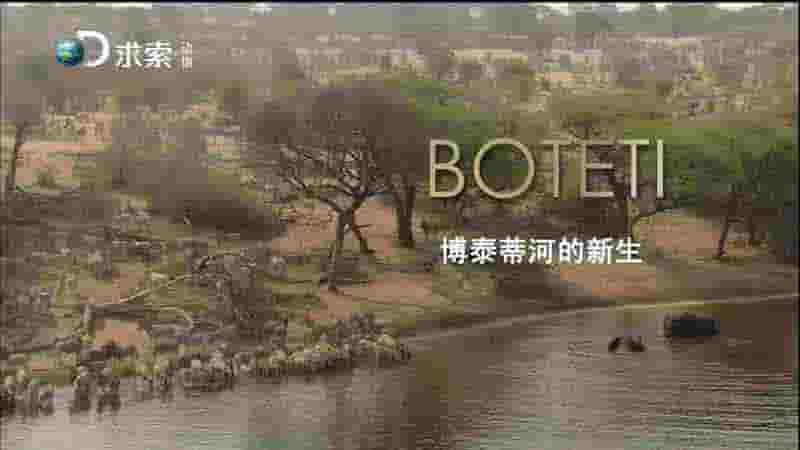 求索纪录片《博泰蒂河的新生 BOTETI The Returning River 2015》全1集 国语中字 1080P高清网盘下载