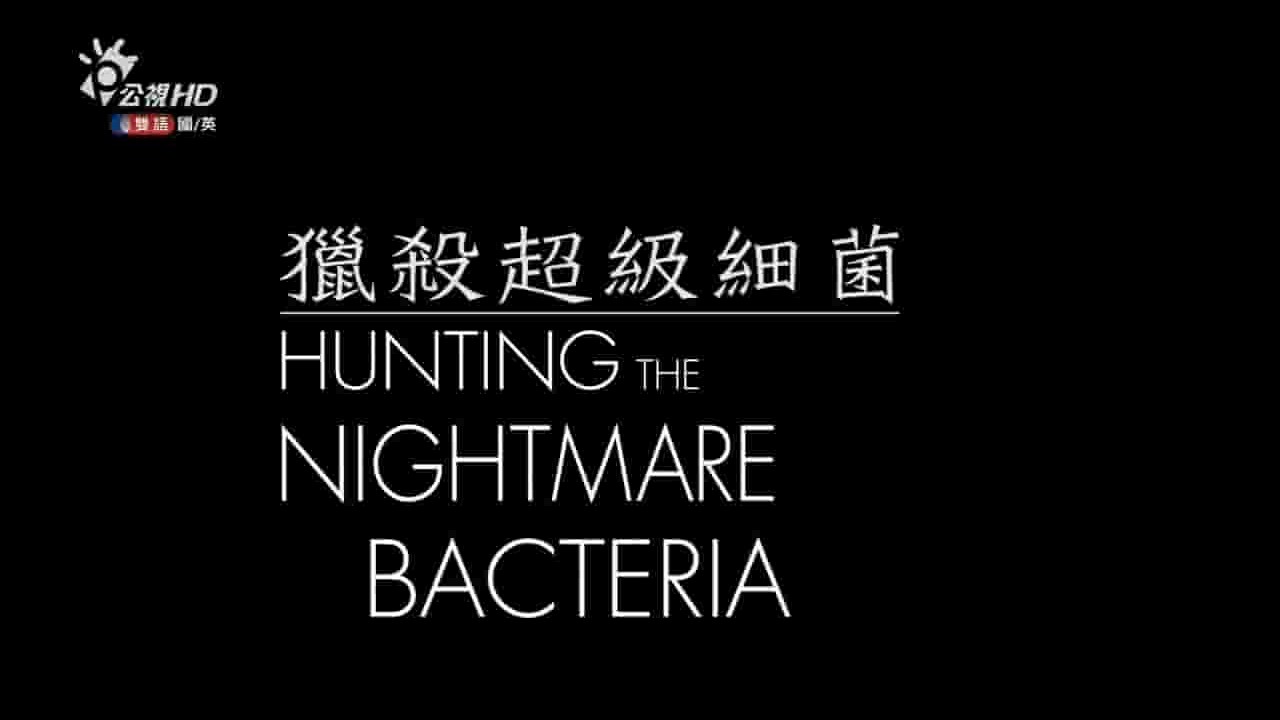 PBS纪录片《猎杀超级细菌 Hunting The Nightmare Bacteris》全1集 英语中字 720P高清网盘下载