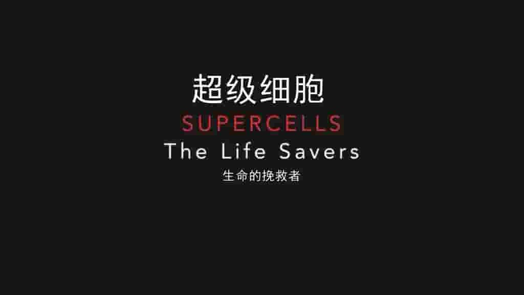  俄罗斯纪录片《超级细胞：生命的挽救者 Super Cells The Life Savers 2018》全1集 俄语中英双字 720P高清网盘下载 