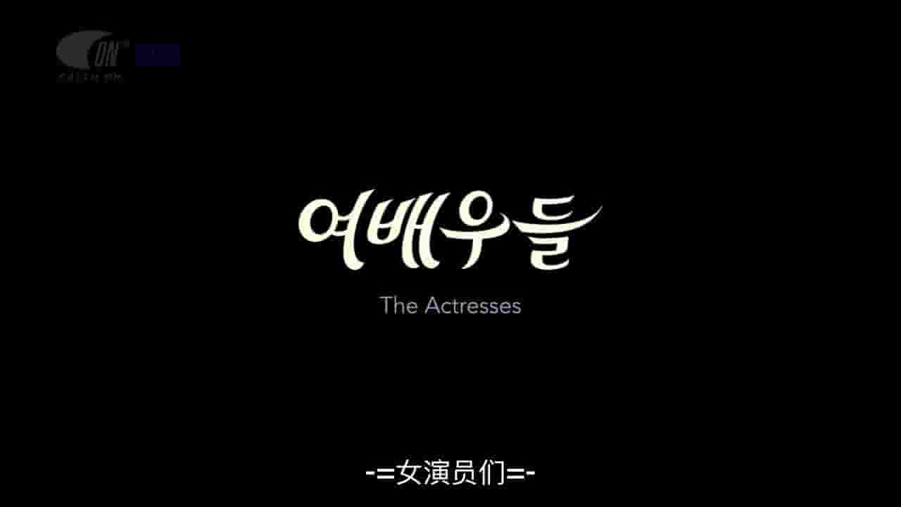 韩国纪录片《女演员们 Actresses 2009》全1集 韩语外挂中字 1080p高清网盘下载