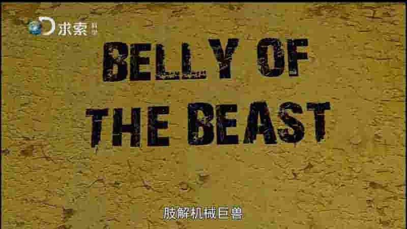 探索频道《肢解机械巨兽 Belly of The Beast 2015》共3集 英语中字 1080P高清网盘下载