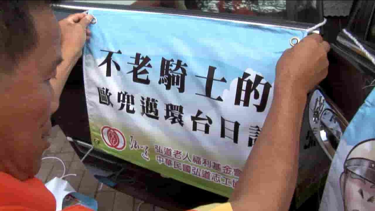 台湾公视《不老骑士：欧兜迈环台日记》全1集 国语中字 720P高清网盘下载