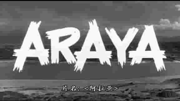 法国纪录片《阿拉亚 Araya 1959》全1集 法语中字 720p高清网盘下载 