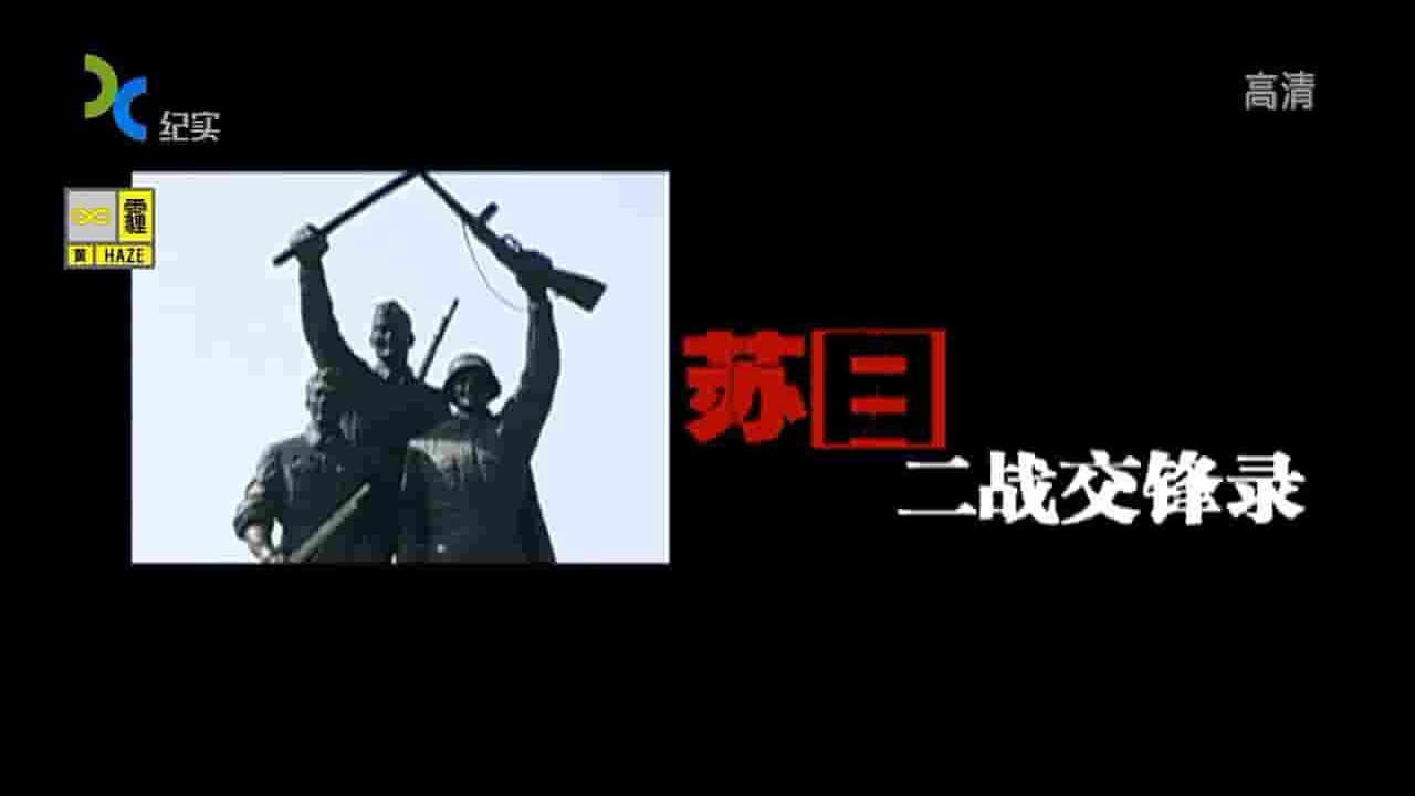 上海纪实《红与黑-苏日二战交锋录 2008》全4集 国语中字 720P高清网盘下载