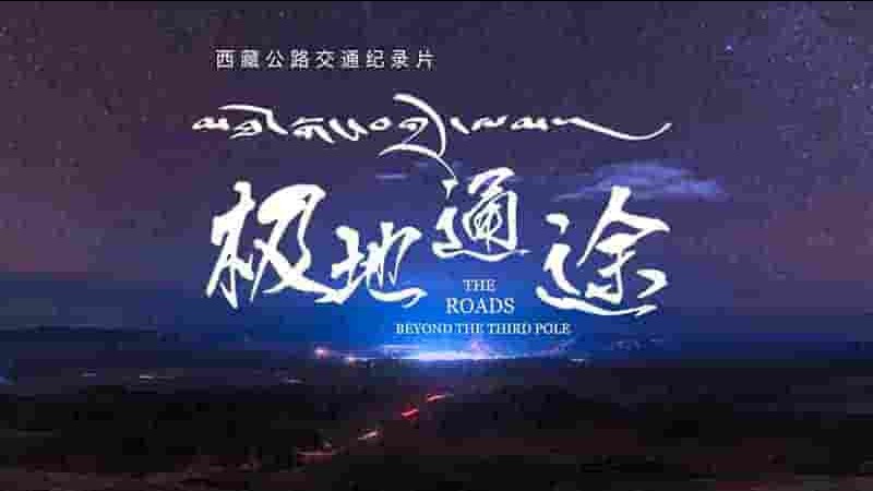 国产纪录片《极地通途 The Roads Beyond the Third Pole 2019》全2集 英语中英双字 1080P高清网盘下载