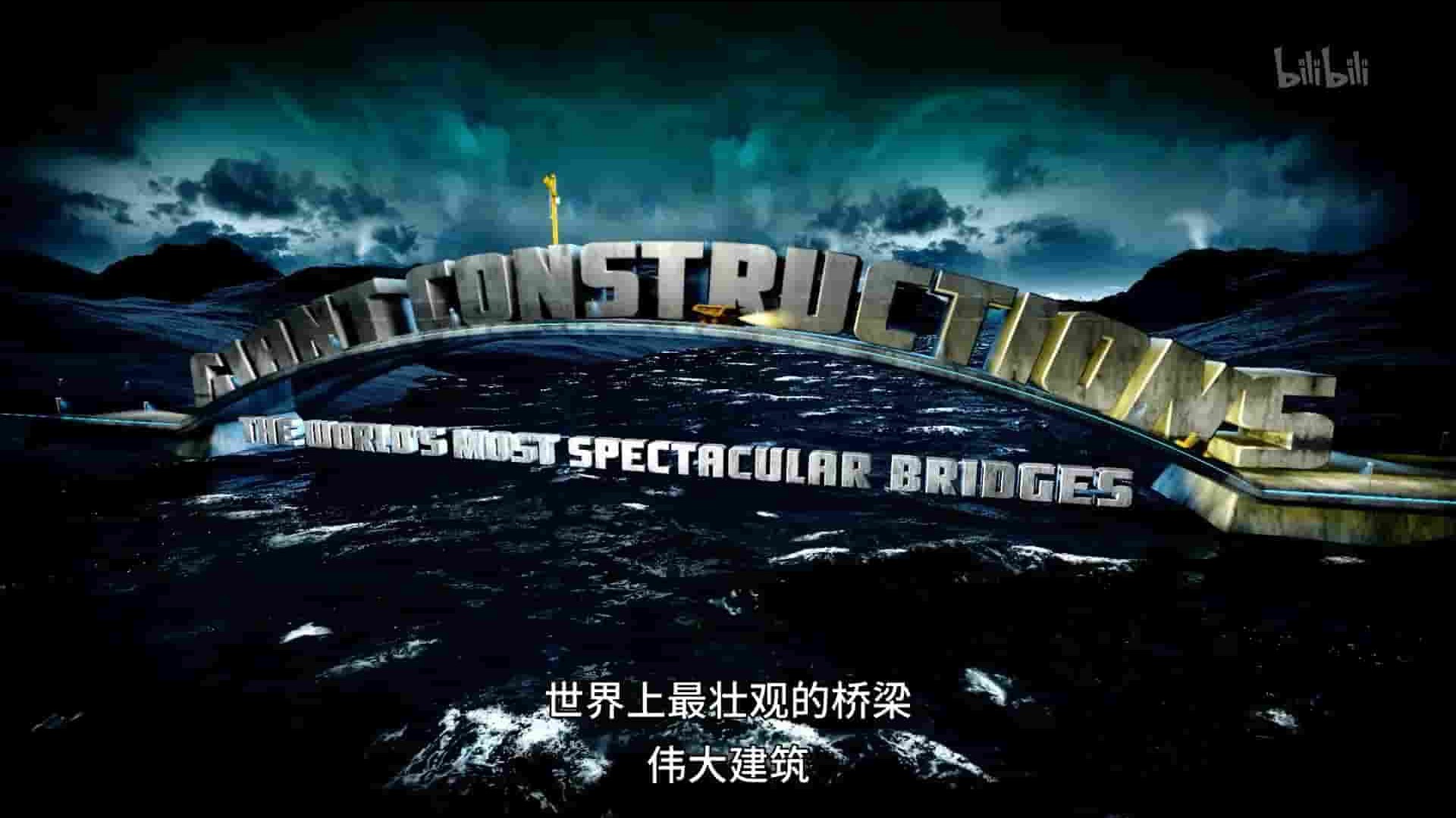 美国纪录片《伟大建造：世界上最壮观的桥梁 Giant Constructions: The World