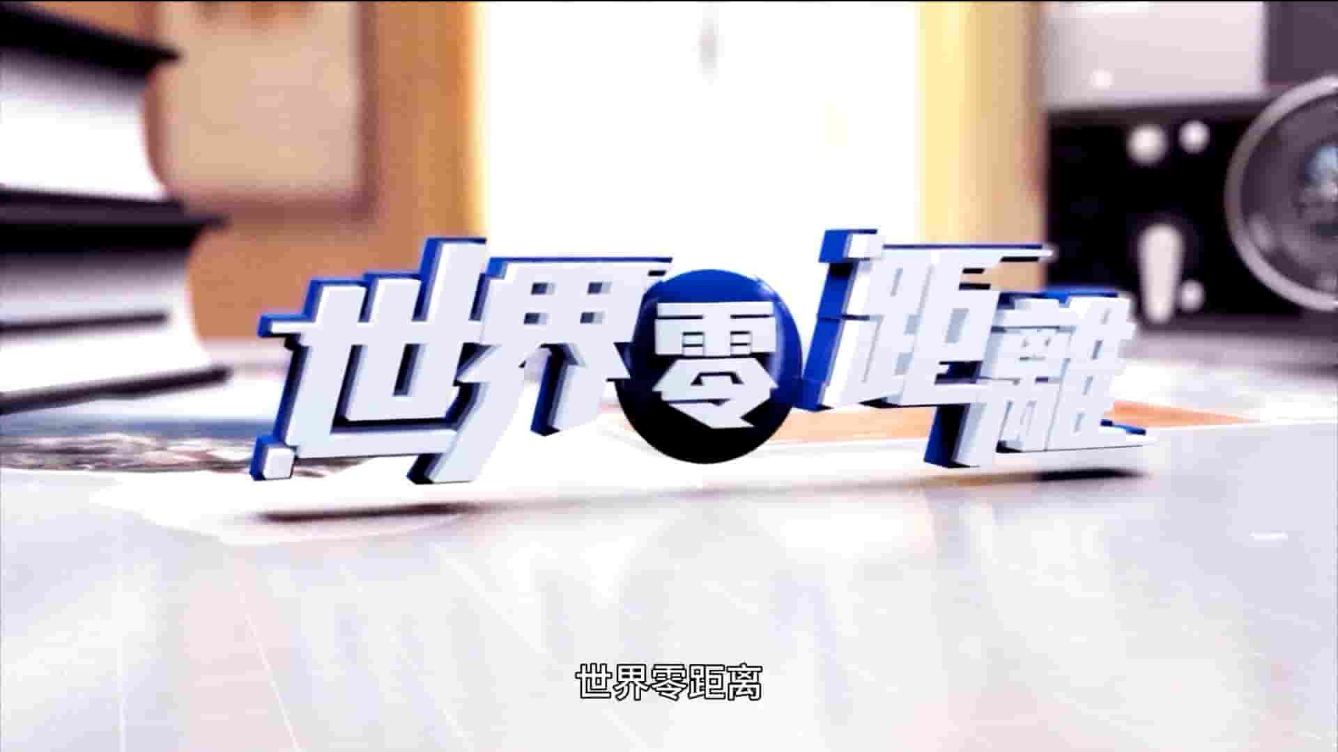 TVB纪录片《世界零距离 Big Big World 2014》第1季全8集 粤语中字 1080P高清网盘下载