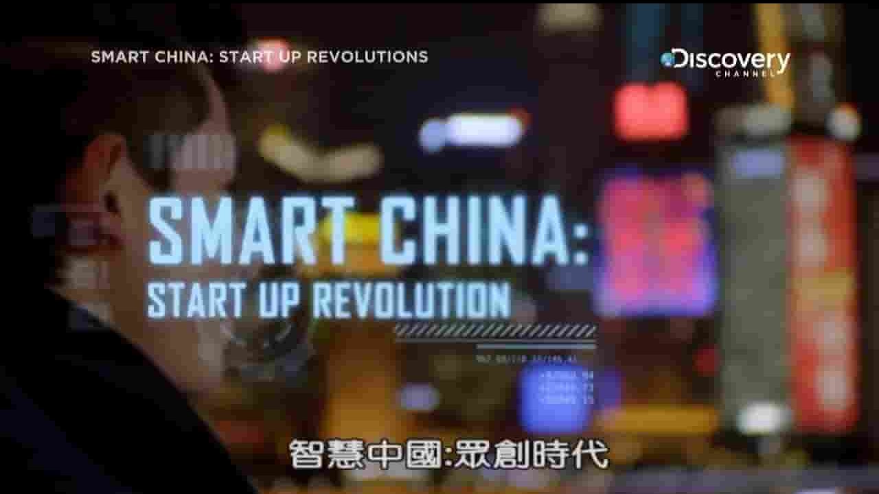 探索频道《智慧中国：众创时代 Smart China: Start Up Revolution 2017》全3集 英语中字 720P高清网盘下载