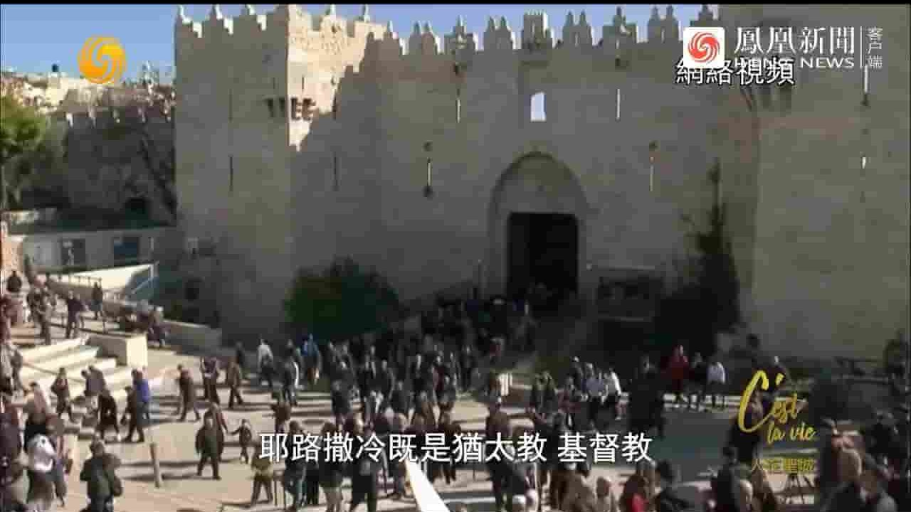 凤凰新闻《人在圣城：两名华人眼中的耶路撒冷 2023》全1集 国语中字 720P高清网盘下载