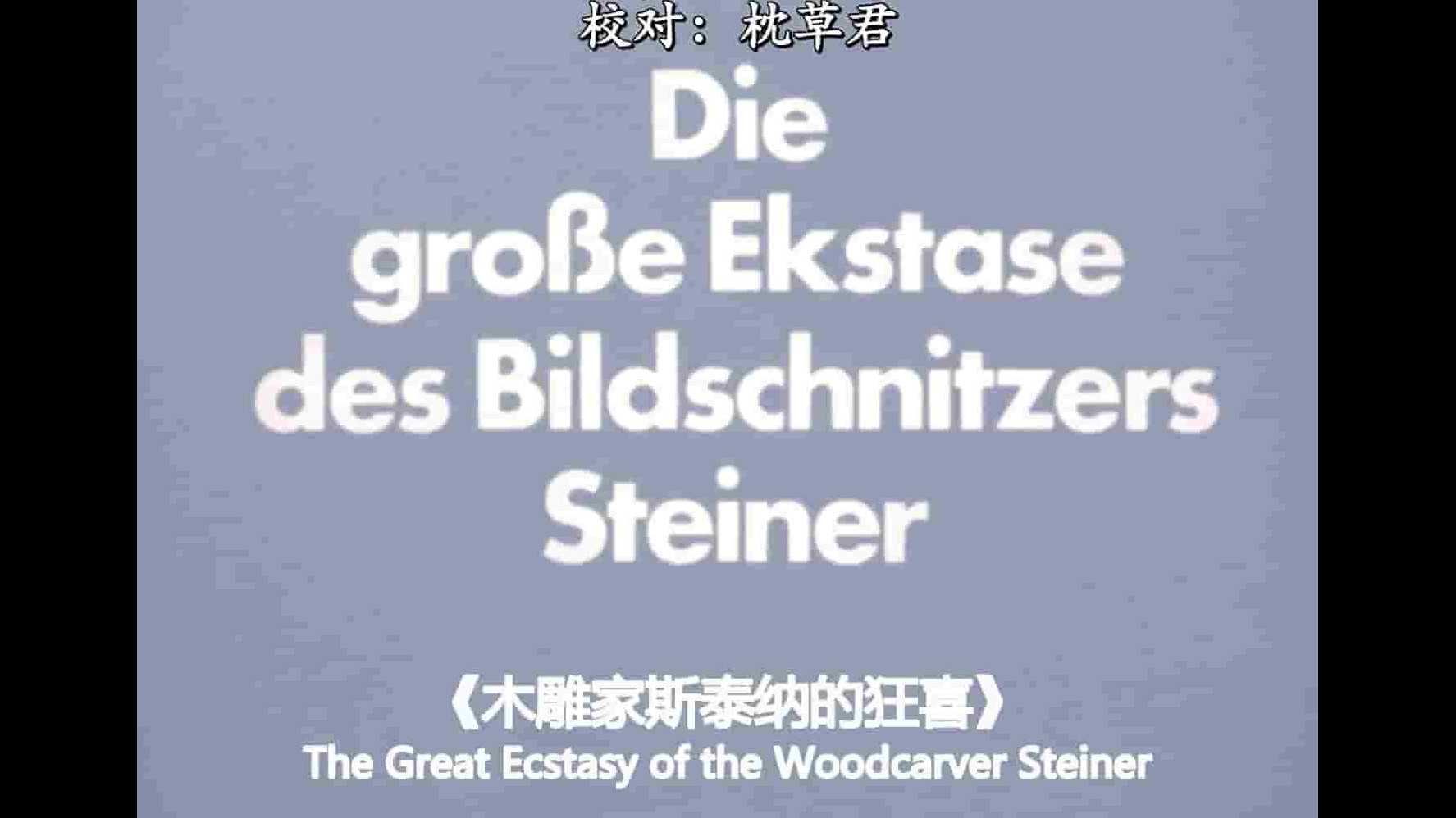 德国纪录片《木雕家斯泰纳的狂喜 Die große Ekstase des Bildschnitzers Steiner 1974》全1集 英语中字 720p高清网盘下载