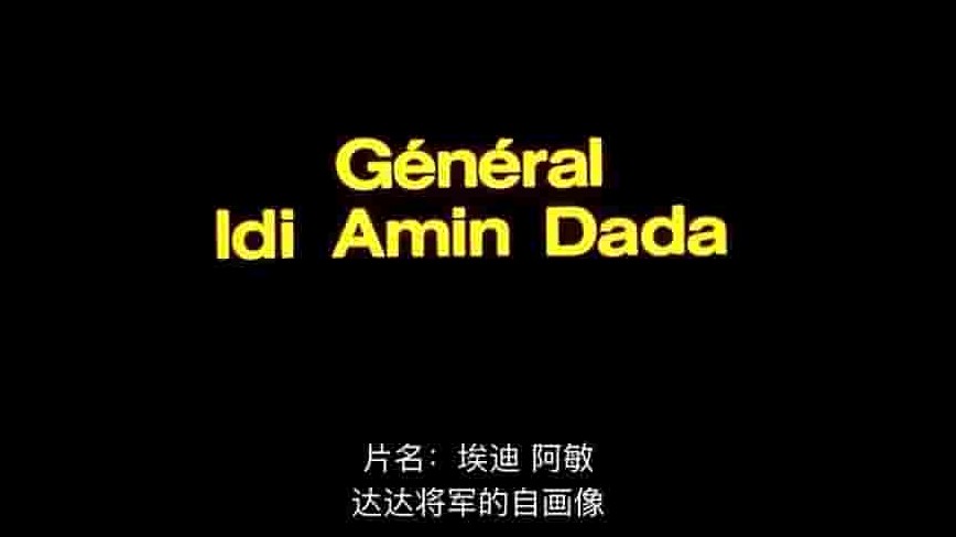 法国纪录片《阿明将军/阿敏将军 Général Idi Amin Dada: Autoportrait 1974》全1集 英语中字 720p高清网盘下载